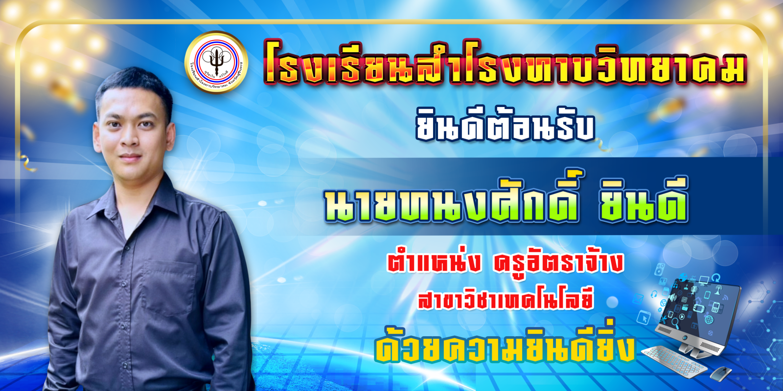 ต้อนรับครูใหม่